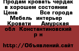 Продам кровать-чердак в хорошем состоянии › Цена ­ 9 000 - Все города Мебель, интерьер » Кровати   . Амурская обл.,Константиновский р-н